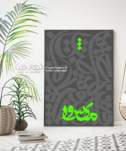 Alternative view of می‌شود